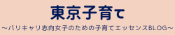 東京子育て～バリキャリ志向女子のための子育てエッセンスblog～